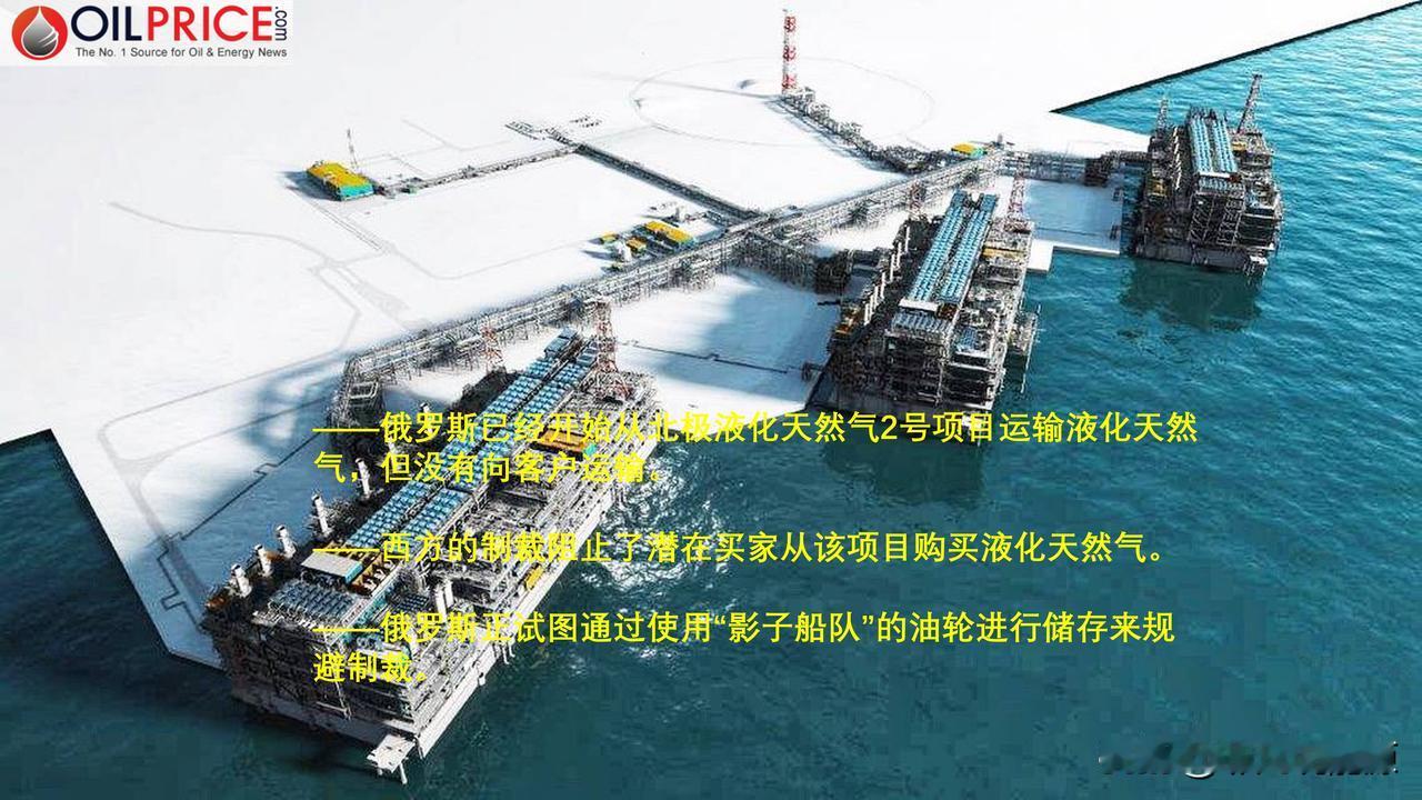 受制裁影响，俄罗斯将液化天然气直接运往储存

俄罗斯已经开始从其旗舰项目“北极液