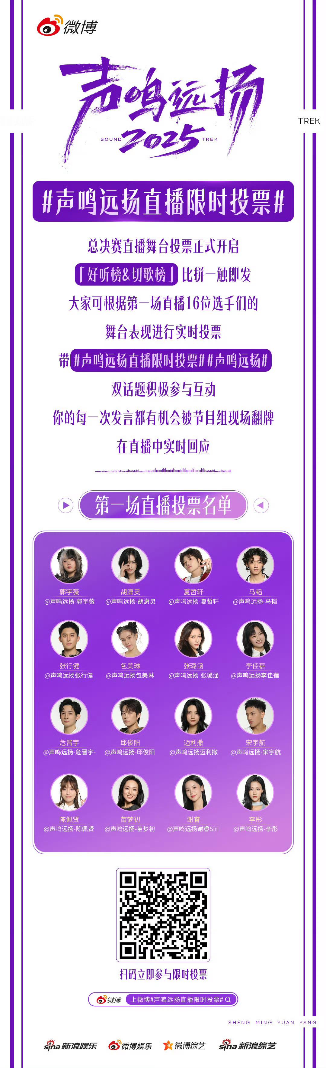 声鸣远扬直播限时投票《声鸣远扬 》今晚总决赛直播开启，限时投票已开启，不知道哪一