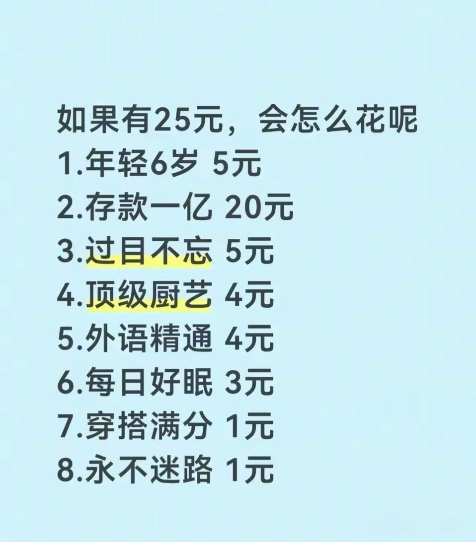 25元这钱要怎么花？优先考虑年轻6岁还是存款一亿？ 
