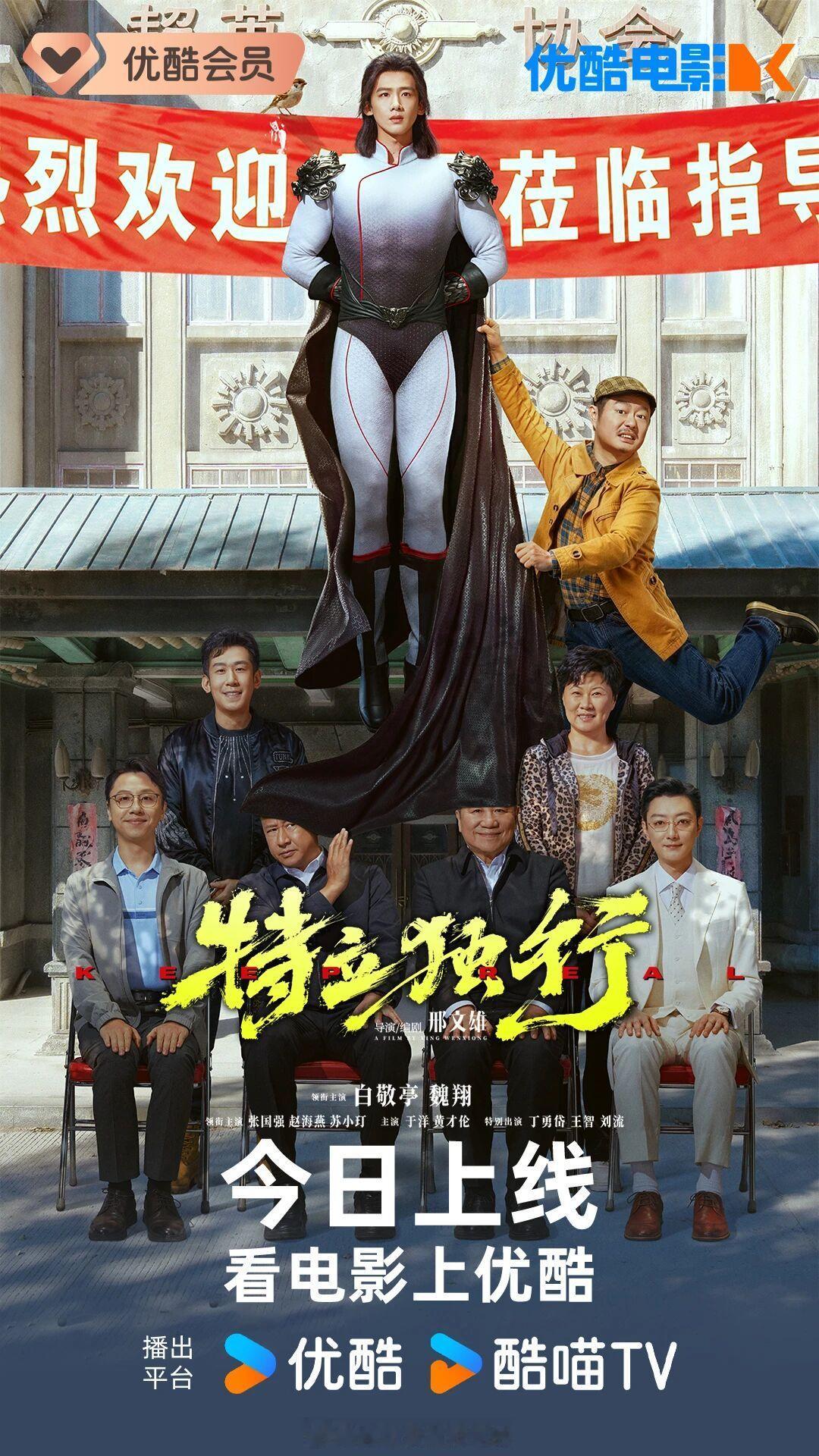 白敬亭《特立独行》优酷今日上线小白的首部喜剧电影，开播大吉，可以线上看到王长海了