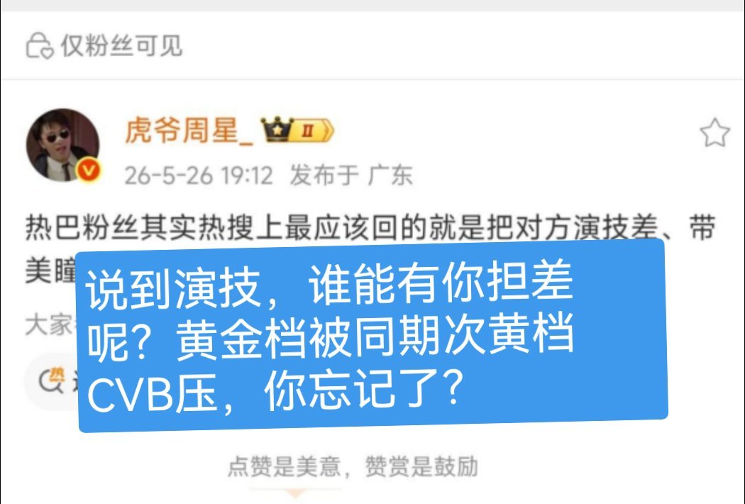 哦，谁能差得过你担呢？黄金档被同期次黄档CVB压的玩意儿