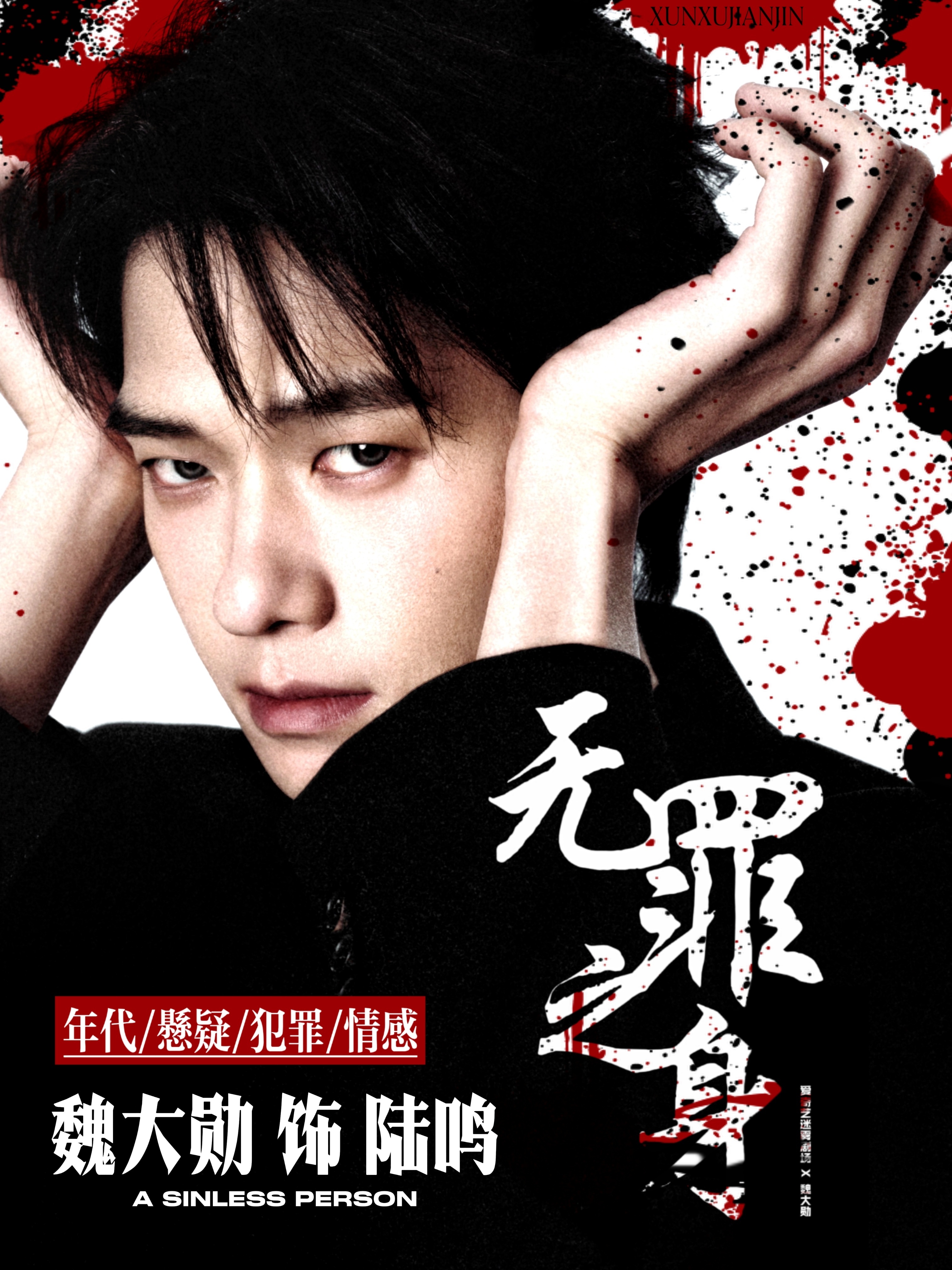 有时间不如来预约魏大勋的待播剧期待无罪之身 