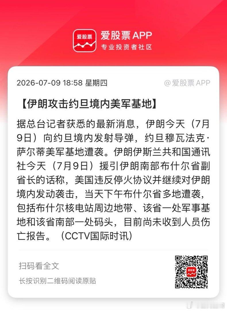 【伊朗攻击约旦境内美军基地】据总台记者获悉的最新消息，伊朗今天（7月9日）向约旦