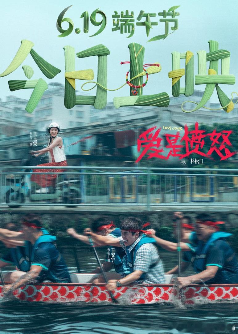 电影爱是愤怒今日上映 犯罪爱情电影《爱是愤怒》发布龙舟主题今日上映海报宣告公映。