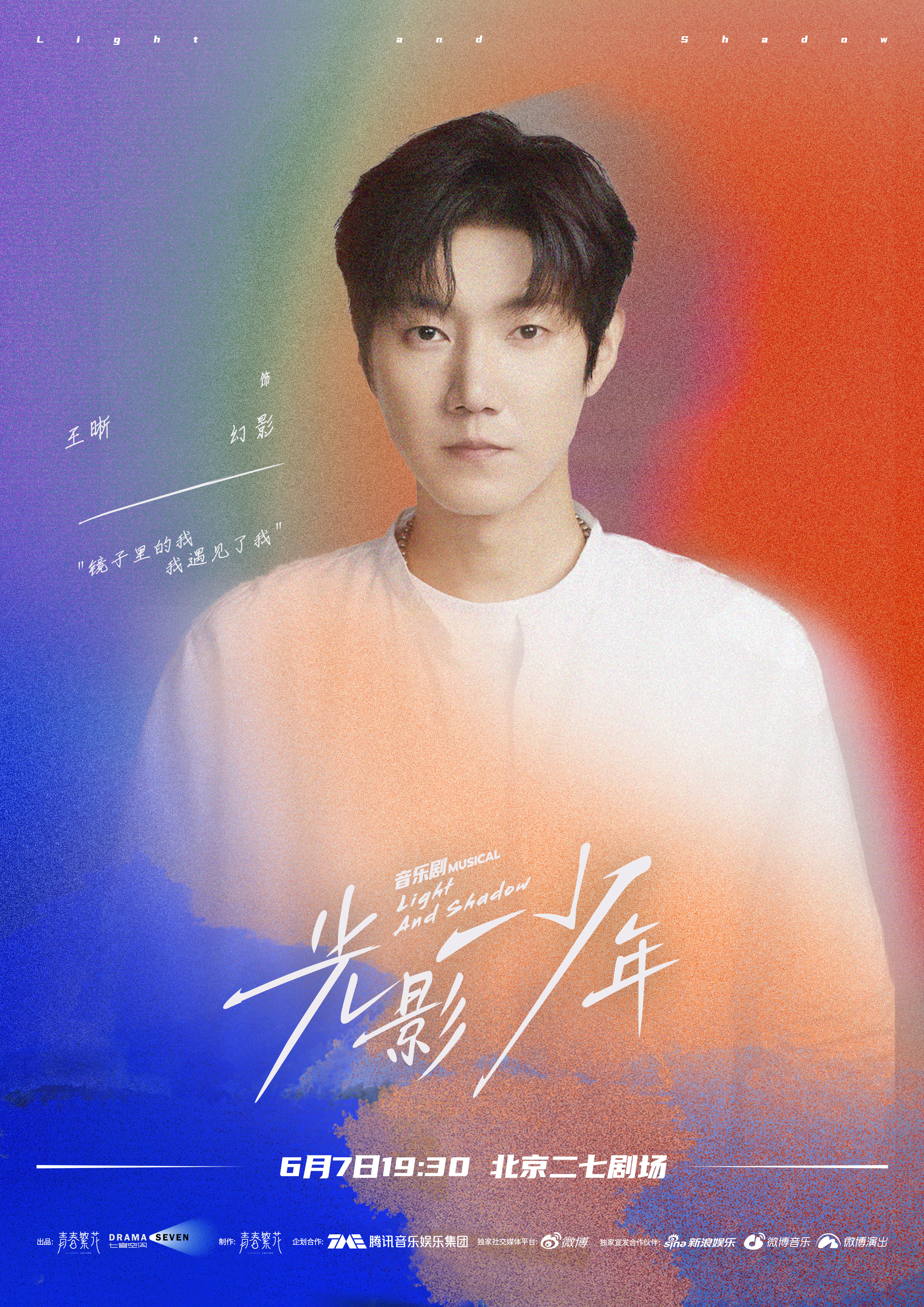 #音乐剧光影少年幻影卡司官宣# 公布“幻影”卡司阵容，北京站、上海站集结王晰黄子
