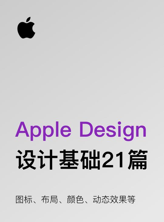 Apple设计基础21篇，包含图标 颜色 动画等