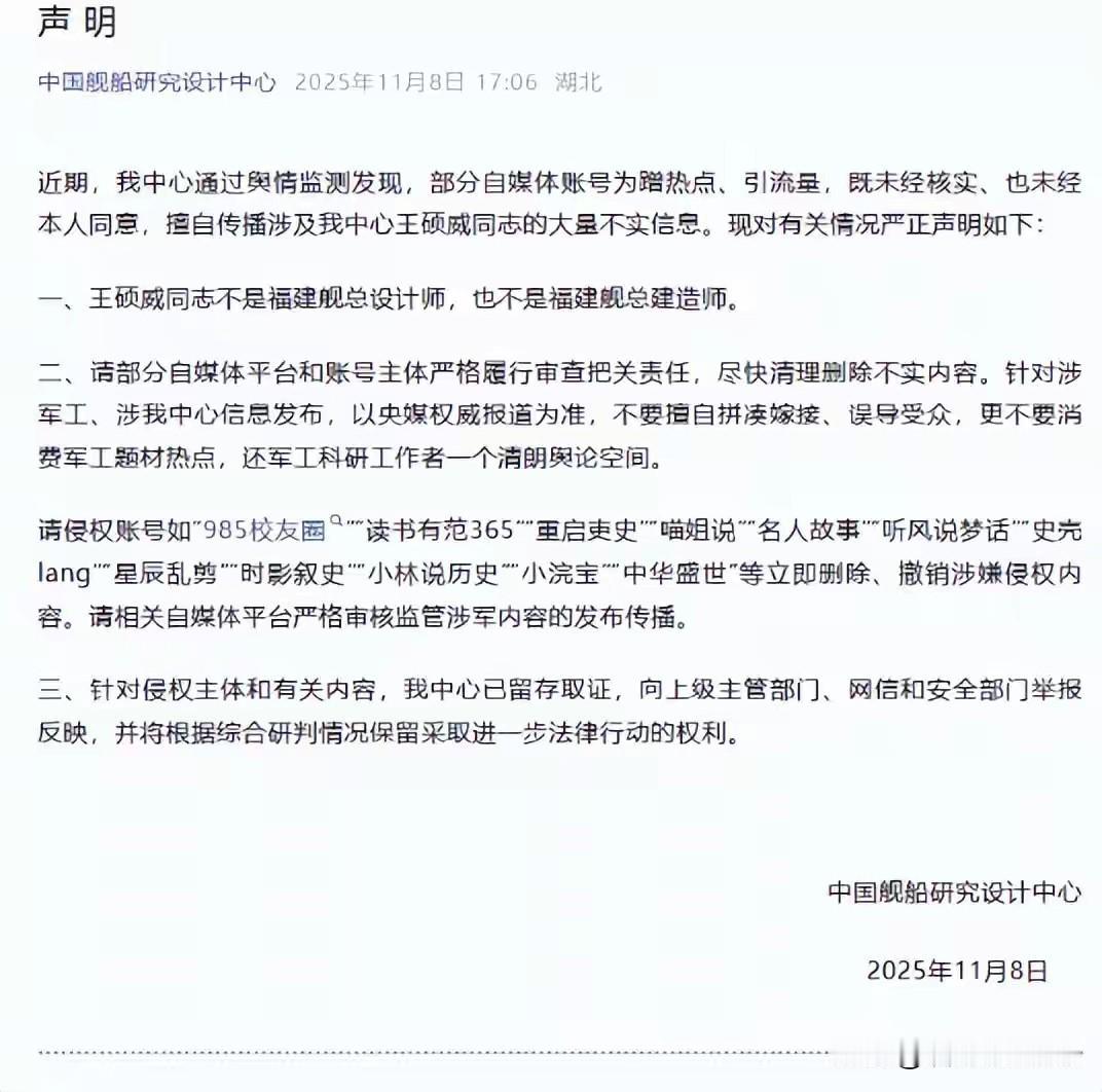中国舰船研究设计中心11月8日发布严正声明：王硕威同志不是福建舰总设计师
 
官