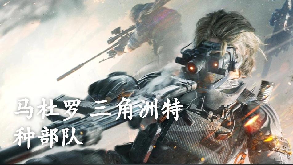 马杜罗到底怎么抓的？
       直至如今，依旧未见到三角洲特种部队抓捕马杜罗