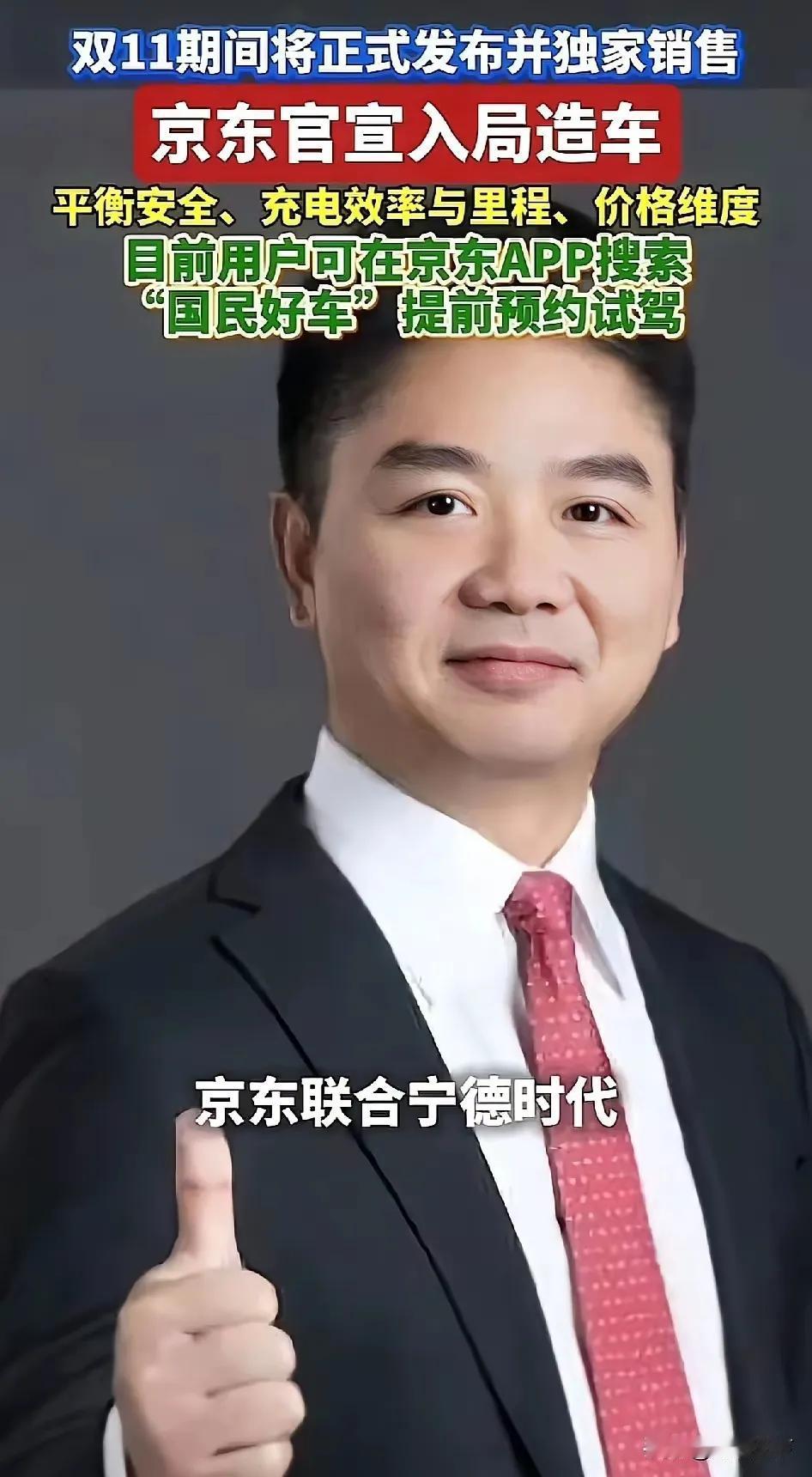 京东官宣“入局造车”，双11还要独家卖车。然而，能指望他造出啥好车吗？开玩笑，它