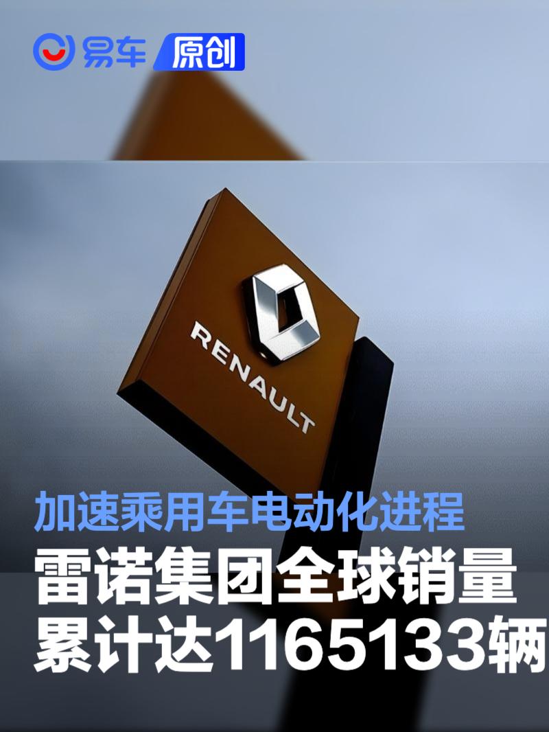 雷诺集团全球销量累计达1165133辆 加速乘用车电动化进程