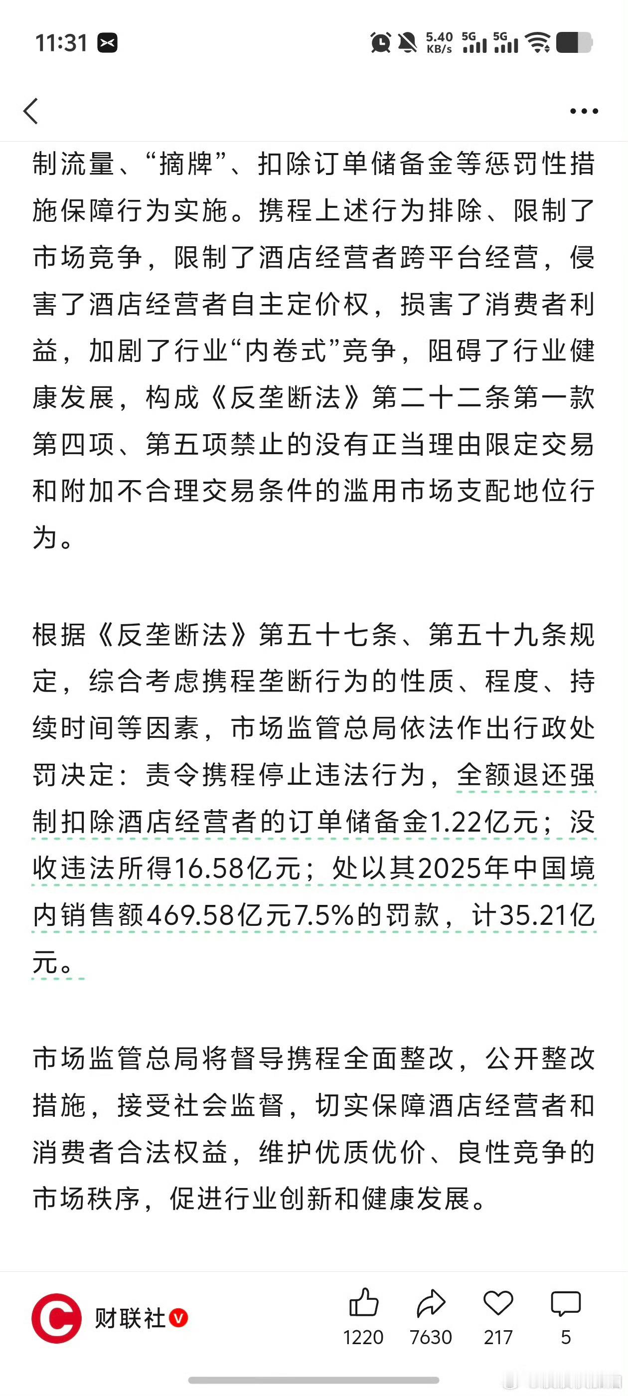 携程被罚51.79此次处罚不仅是罚款35.21亿，还包括退还商家1.22亿储备金