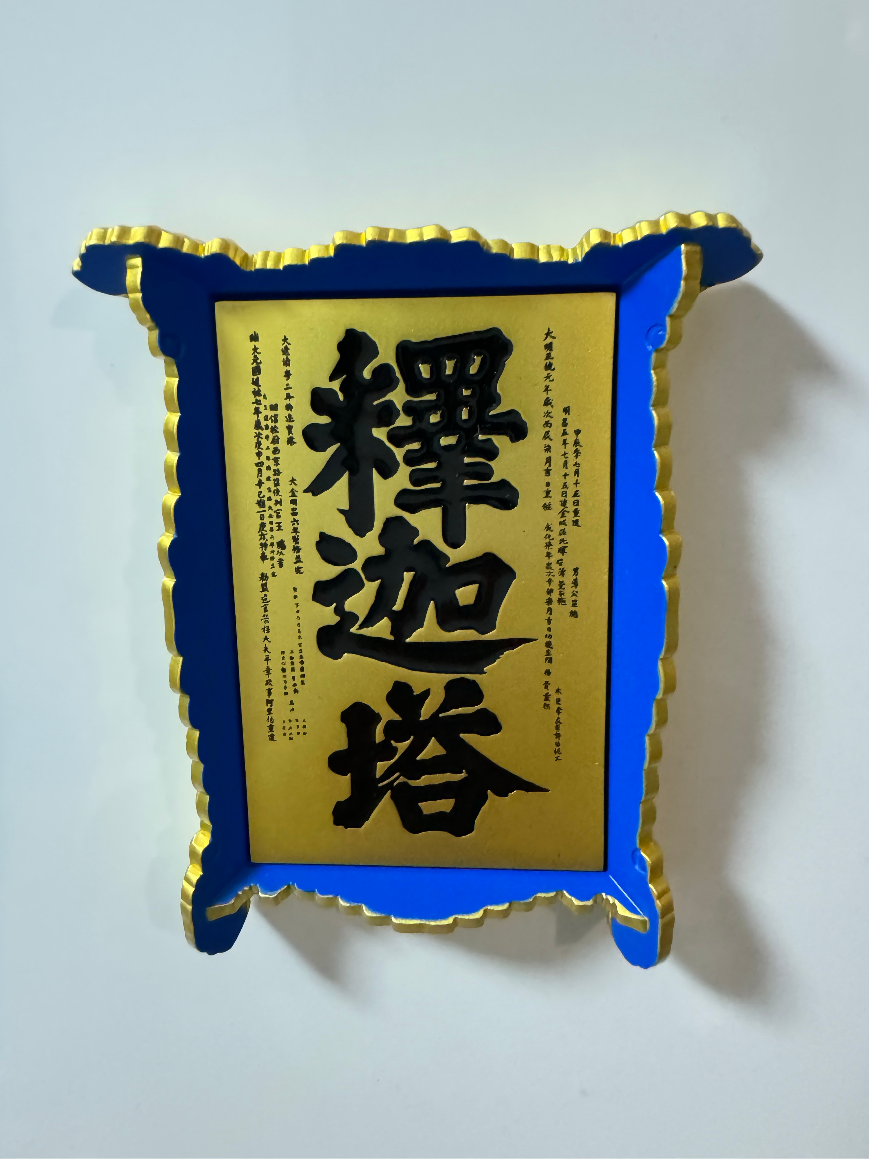释迦塔 ​​​