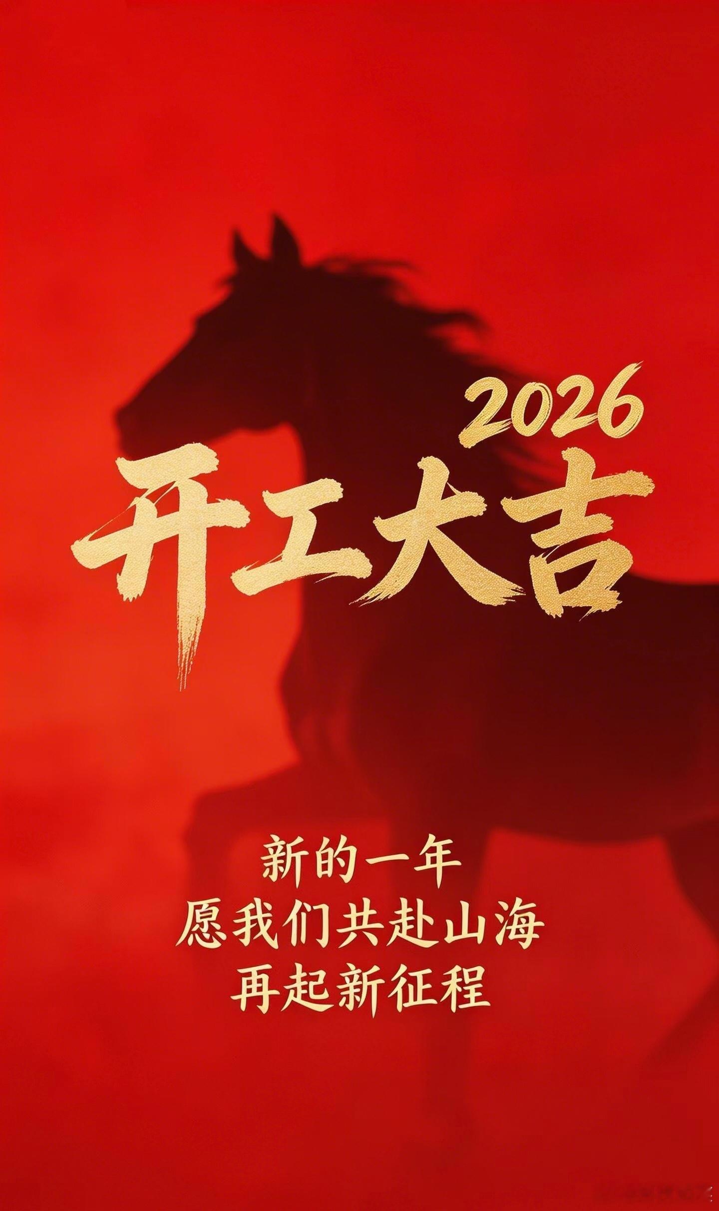 开工啦开工啦开工大吉