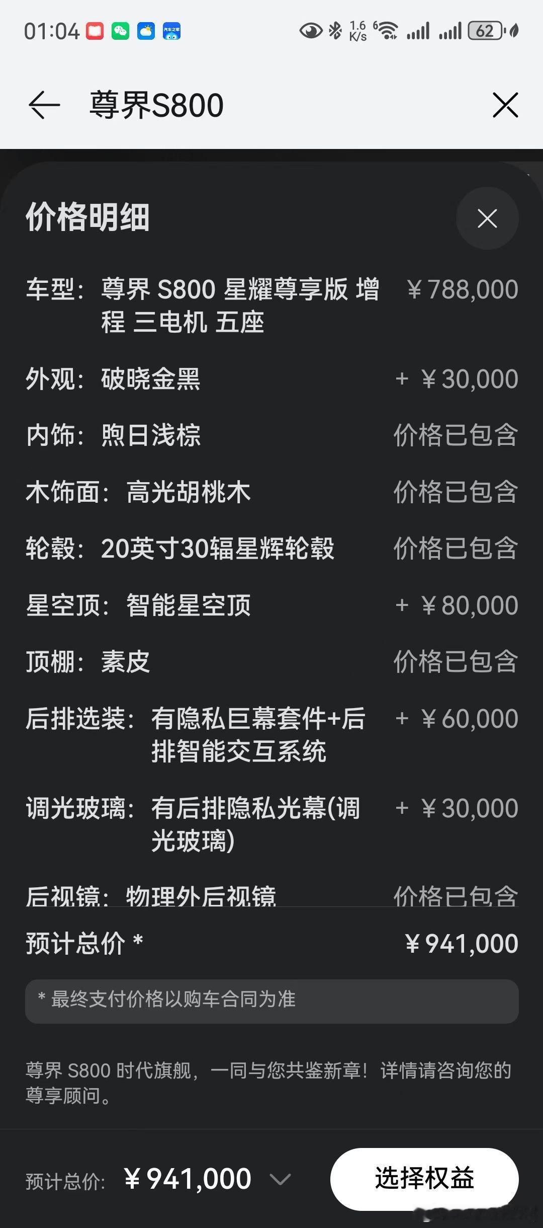 尊界S800增程 星耀尊享788 【二手车】破晓金黑/棕 配置价941000下5