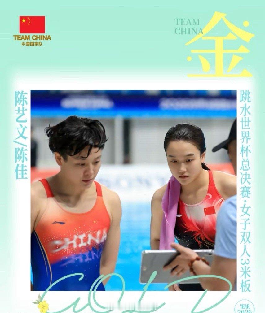 中国队赛事第二金！陈艺文/陈佳5跳均第一 获跳水世界杯女子双人3米板金牌北京时间