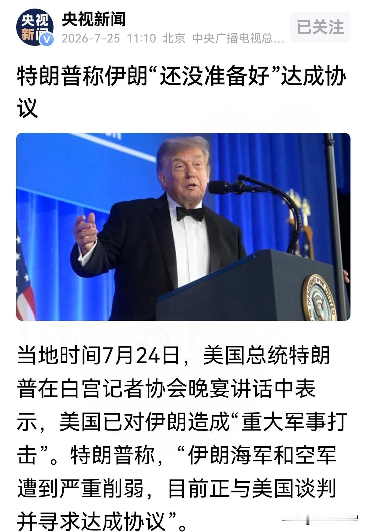 特朗普说伊朗没准备好谈判？
别天真了，这分明是美军打不动了

先给大家交代一下最