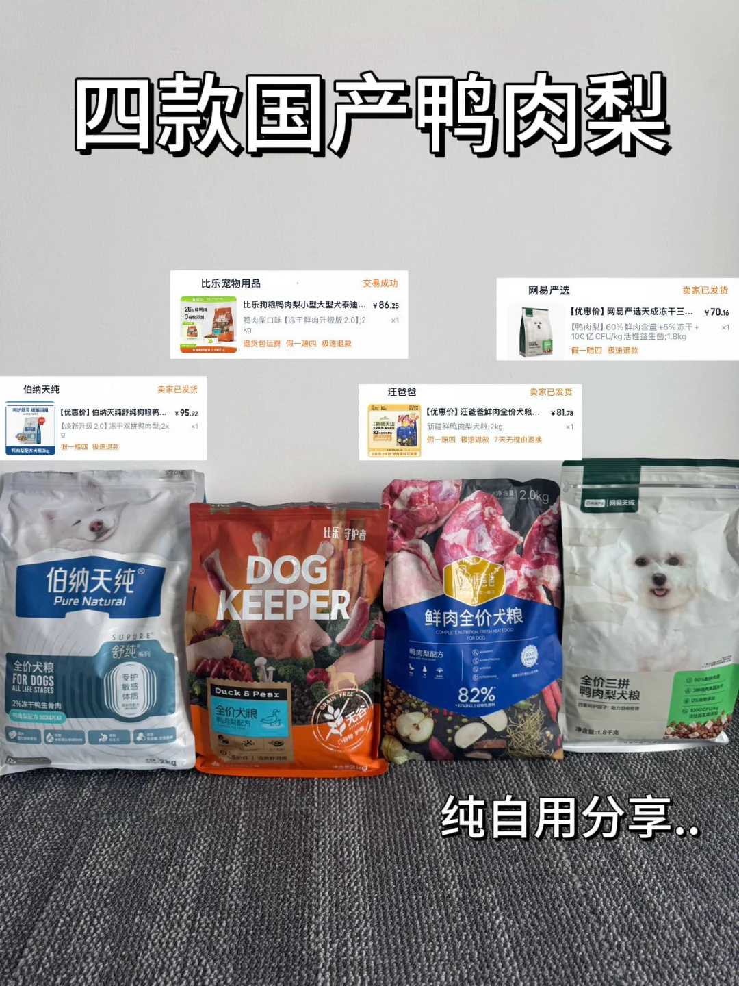 卷起来了！4款国产鸭肉梨狗粮自用分享