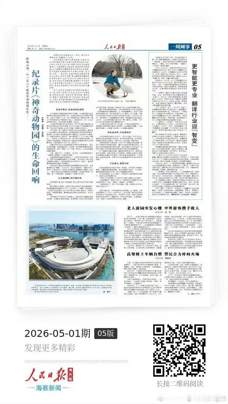 北京五一劳动节最硬核表扬信人民日报点赞神奇动物园 五一之际，劳动之光闪耀京城。北