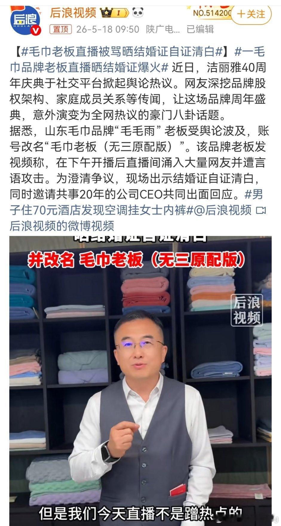 毛巾老板直播被骂晒结婚证自证清白本来是洁丽雅周年庆的八卦，结果把同行业的毛毛雨老