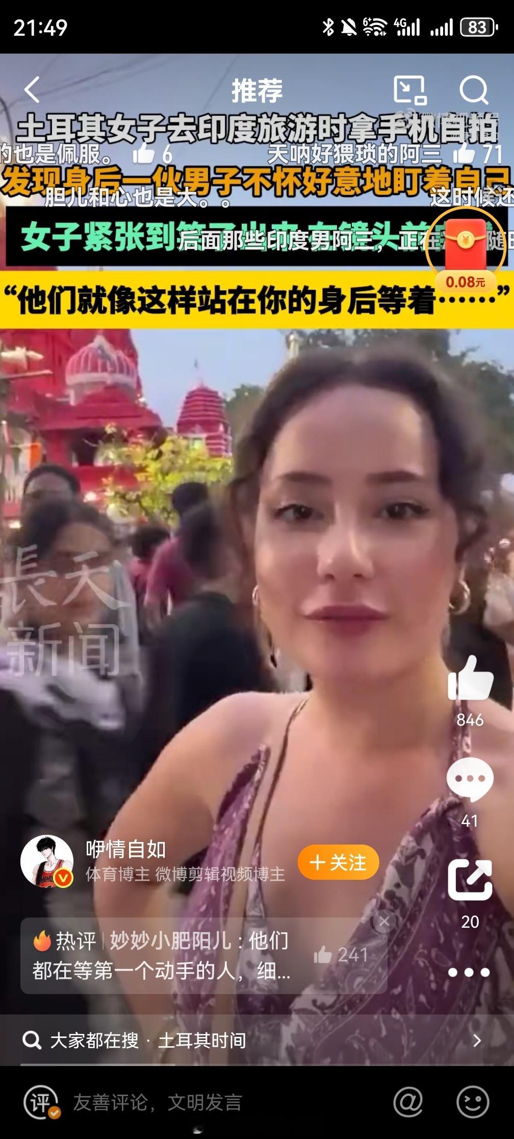 印度网红直播猥亵土耳其导游敢在印度穿成这样……这导游心真大！ ​​​