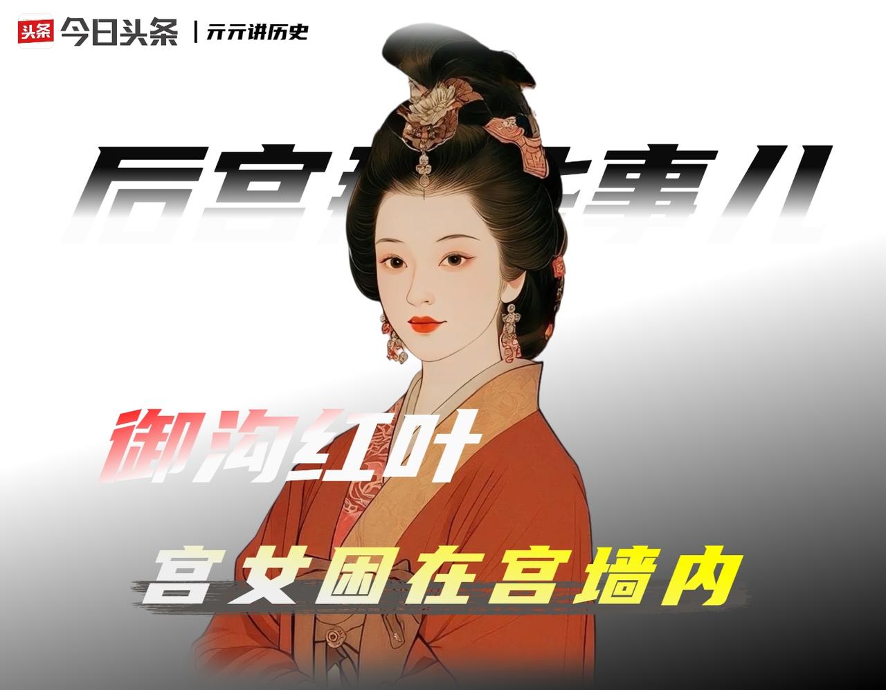 3000佳丽，宫女只占6个名额。余下2994人，跟我以前理解的“后宫”根本不是一