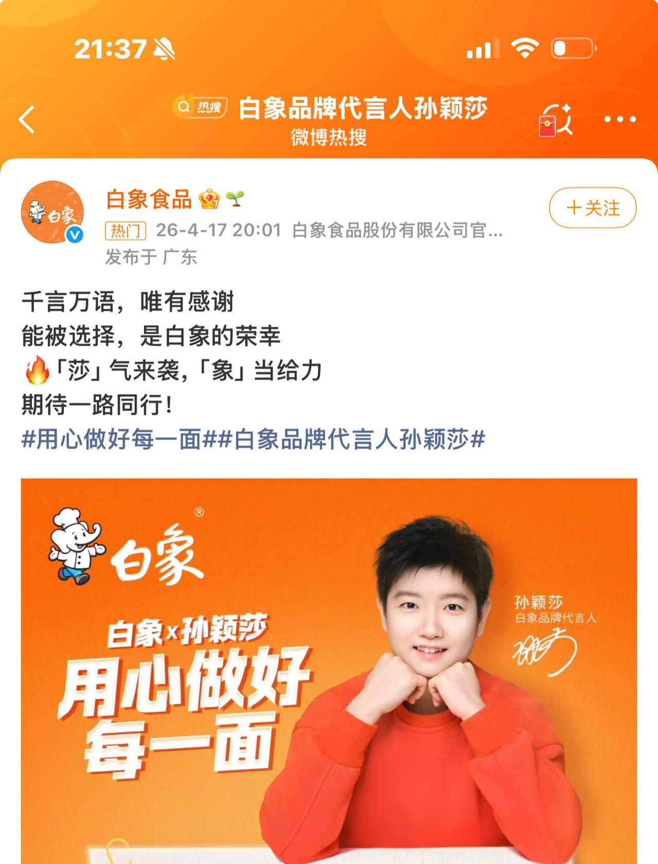 白象的品牌太懂了，莎莎的粉丝群体和白象的受众群体太重合了，主打民心所向！
莎莎的