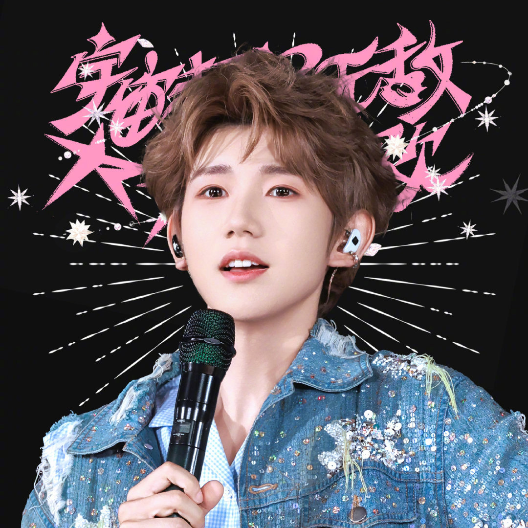 太漂亮了王源宇宙超级无敌大大狂欢巡演