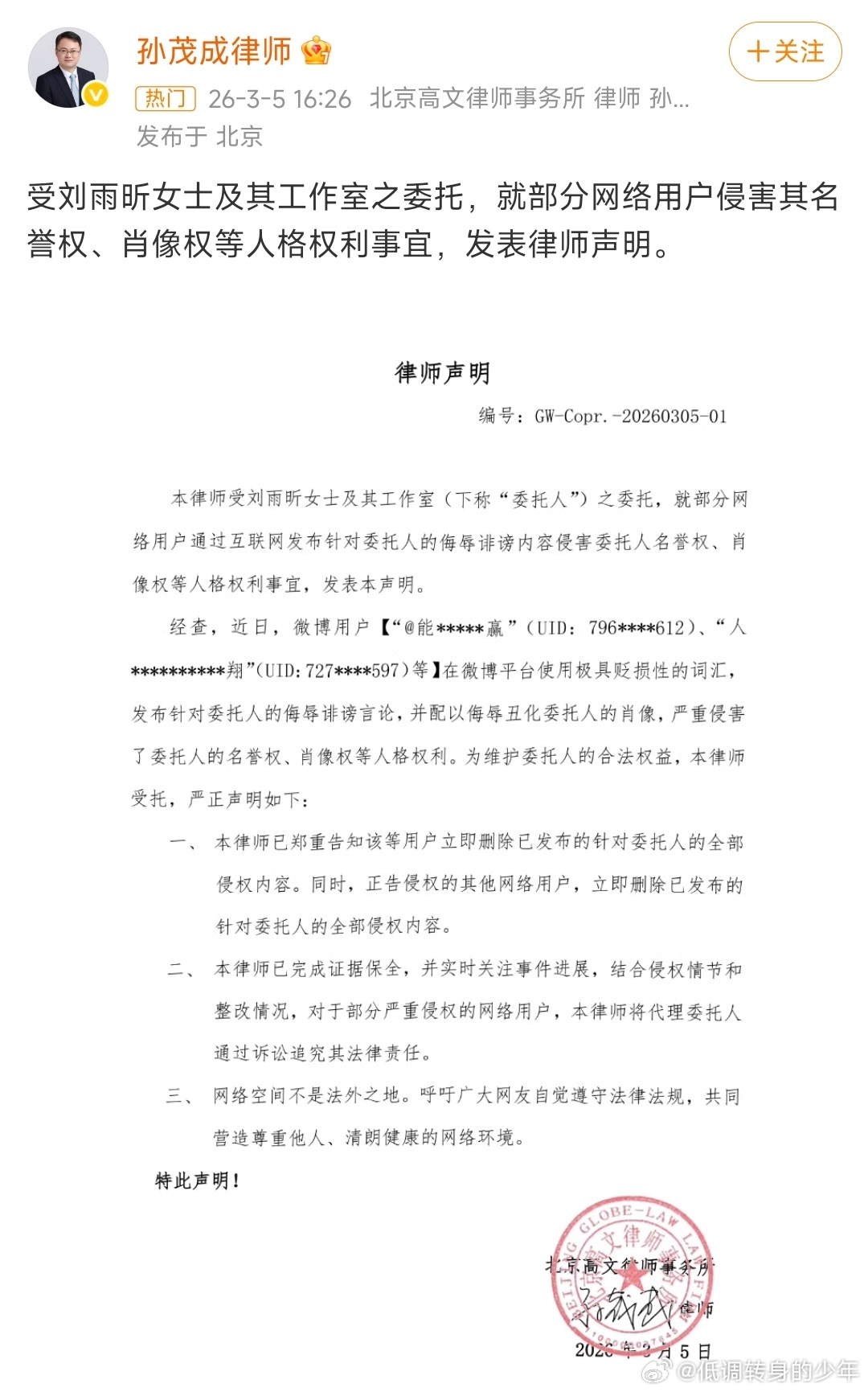 刘雨昕工作室发布告黑进展，已委托律师事务所依法维权！！支持刘雨昕 合理合法维权?