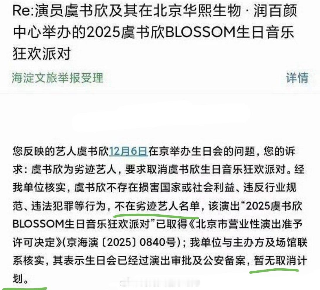 虞书欣生日音乐狂欢派对已经过审批和公安备案，无取消计划正常举行。 