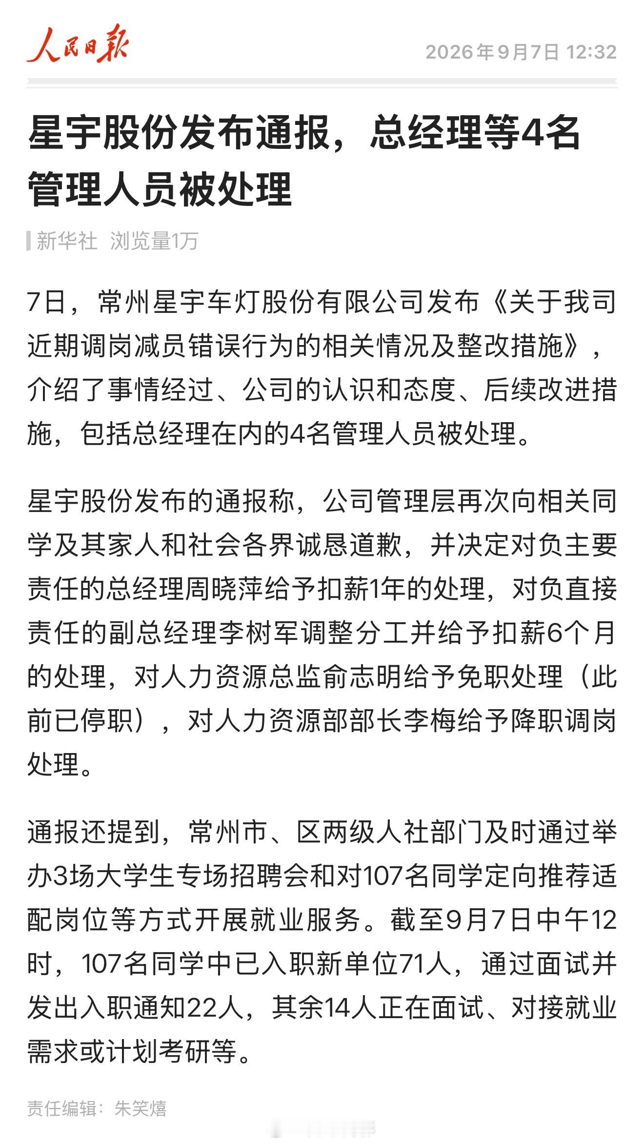 星宇股份发布通报，总经理等4名管理人员被处理 ​​​