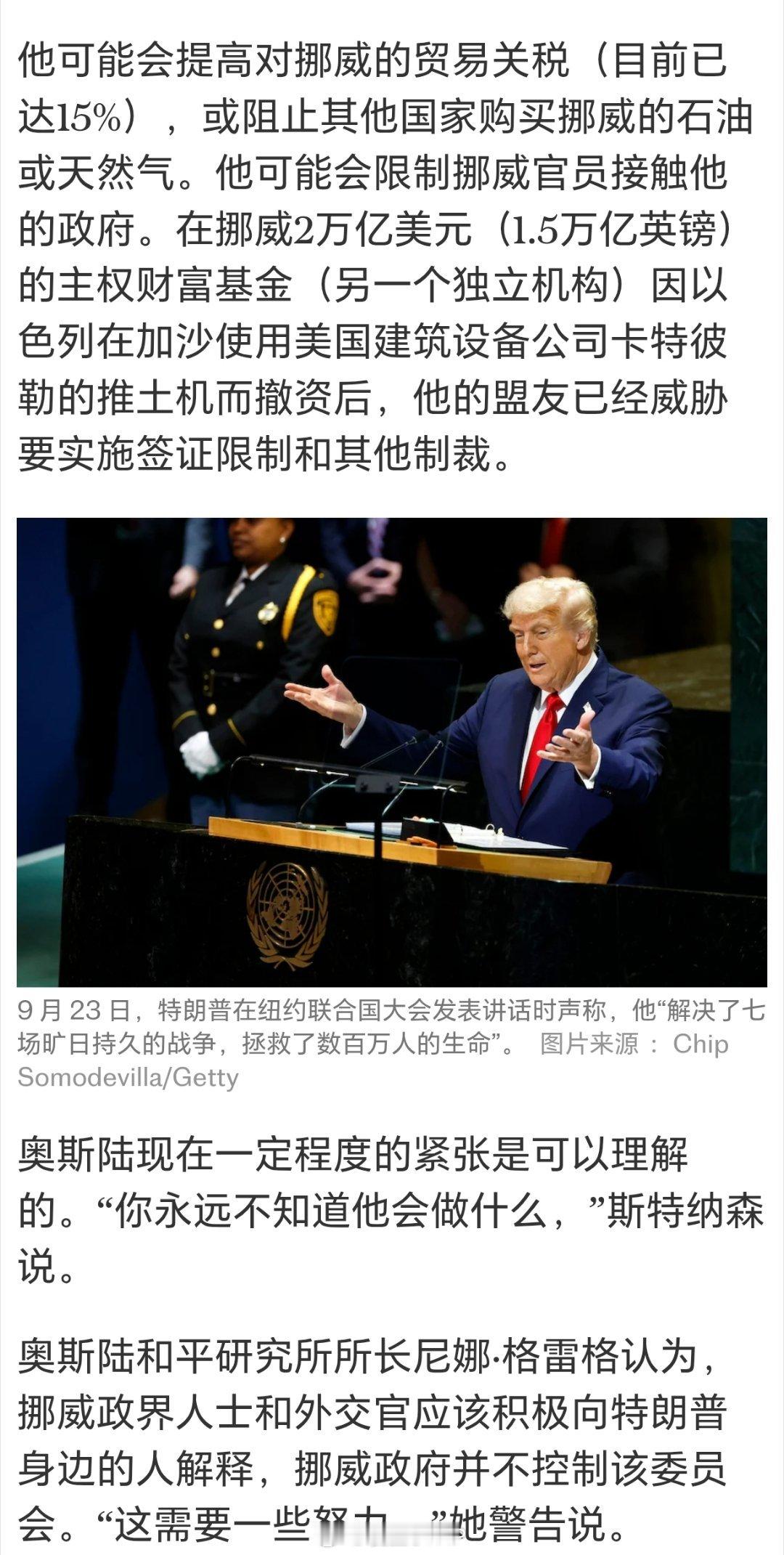 特朗普若未获诺奖或将惩罚挪威英国《每日电讯报》，如果挪威诺贝尔委员会未将和平奖授