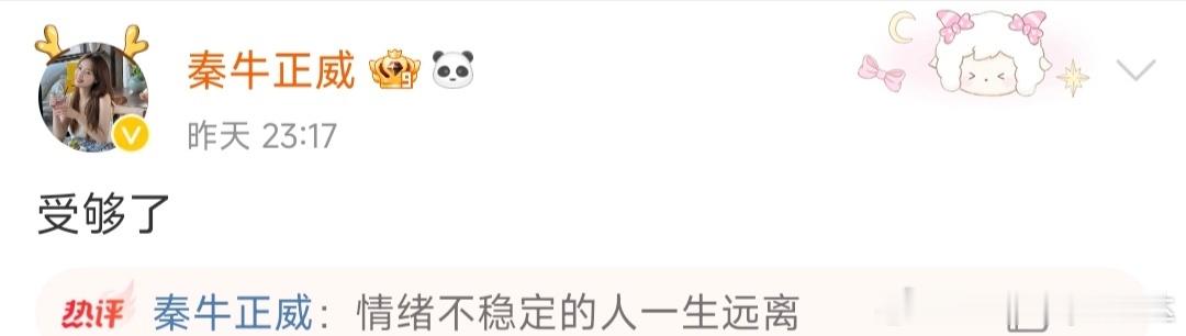 昨天深夜秦牛正威发博“受够了”三个字～今天：到此为止是最好的ending。一切的