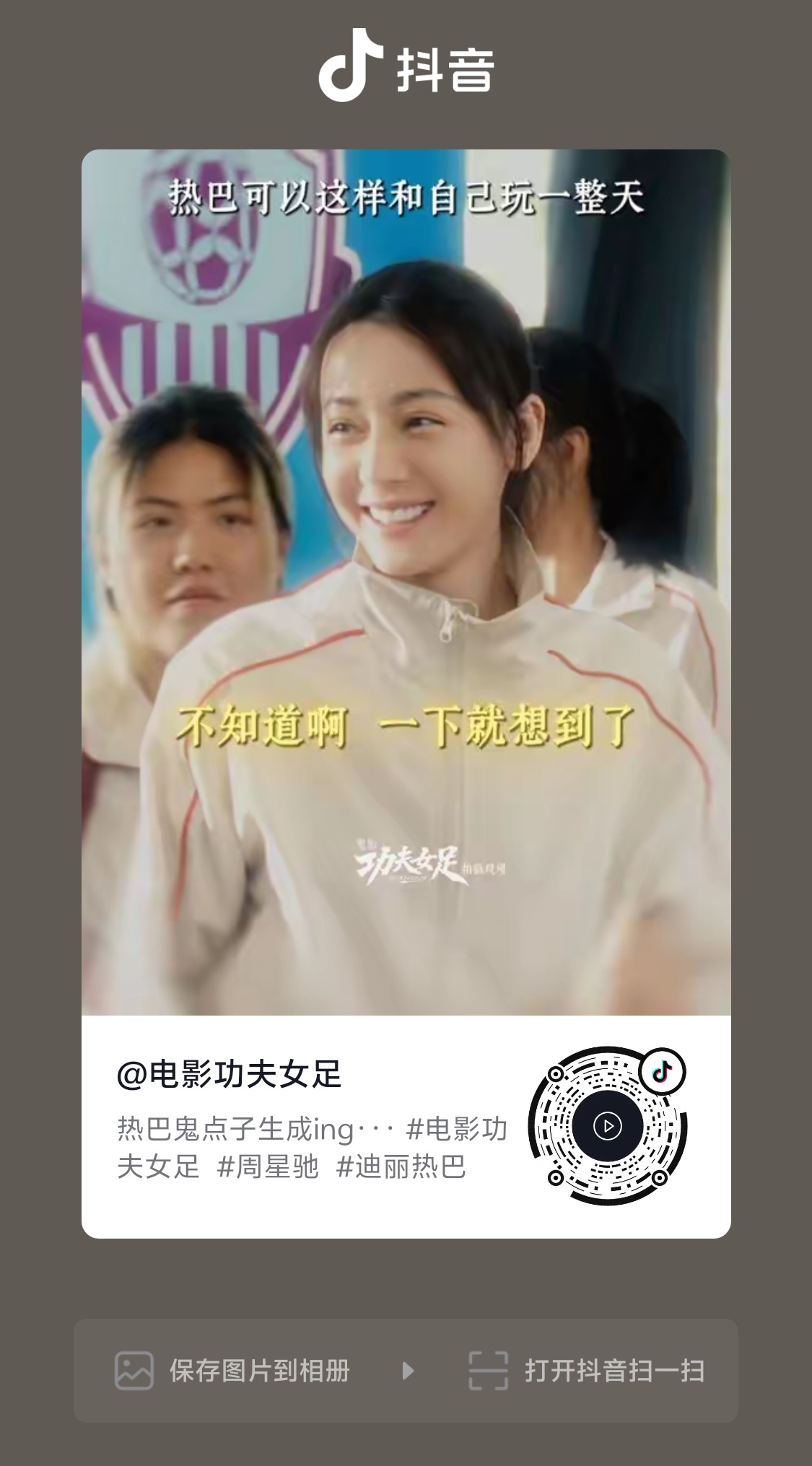 迪丽热巴[超话] 功夫女足官抖发了热巴视频 大家来点赞 看5次 评论 可从下方直