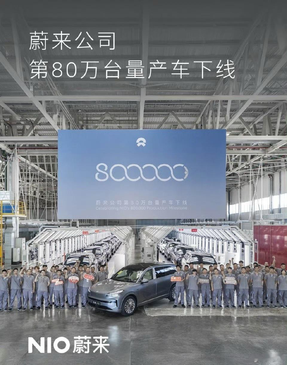 蔚来第80万台量产车正式下线，车型是乐道L90，坐等100万辆[666] 蔚来公