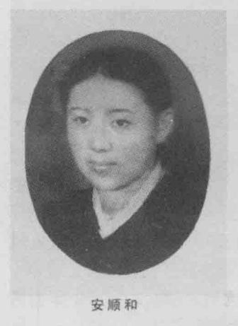 安顺和烈士，女，朝鲜族，出生年月不详，汪清抗日游击队队员，后为抗联二军游击队队员