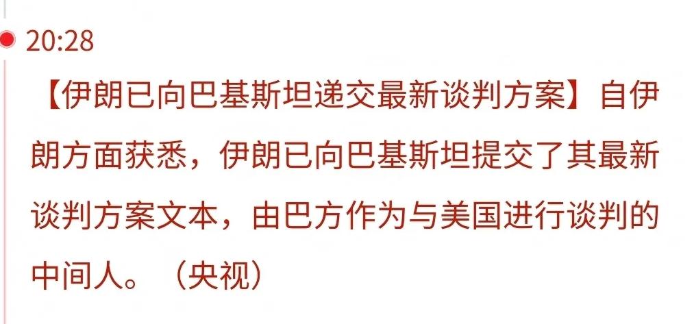 突发利好消息来了！
 
4月30日伊朗已经把最新的谈判方案文本，正式交给了巴基斯