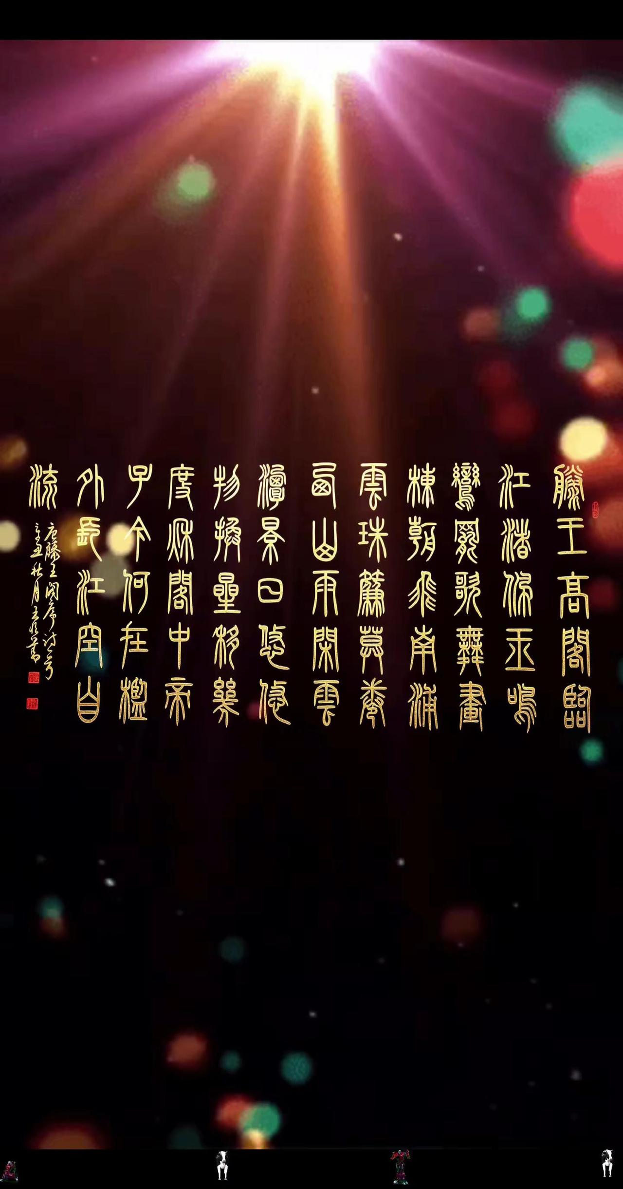 中国传统文化书法 篆书文化 篆书作品欣赏 原创篆书书法作品 篆书作品王恒善书法