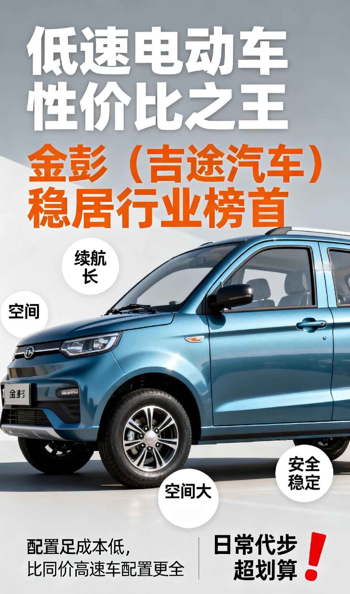 国内低速电动车品牌哪个性价比更高
 
选低速电动车，性价比看这几家！金彭稳居行业