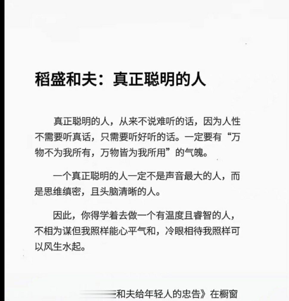 稻盛和夫:真正聪明的人，从来不说难听的话，因为人性不需要听真话，只需要听好听的话