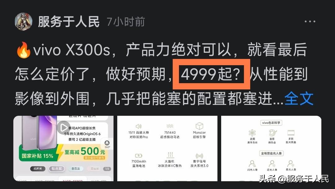 🔥vivo X300s，4999元起，猜对了！
可是，这个价格偏高啊，争议比较