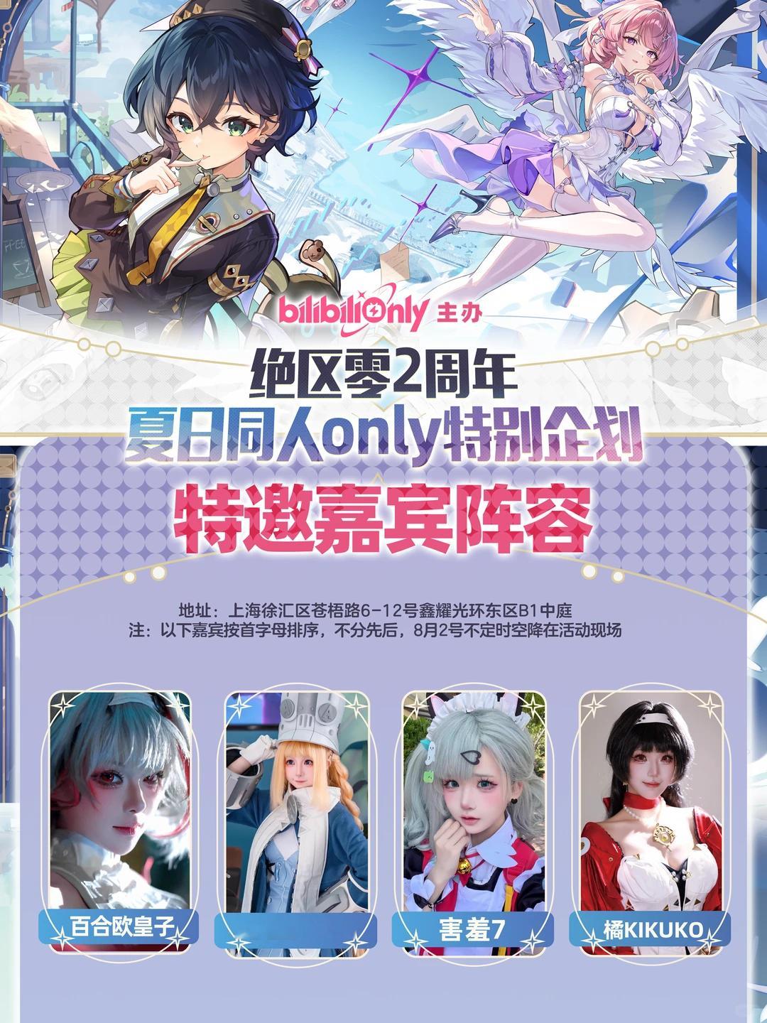 绝区零两周年同人only特别企划这次是在上海鑫耀光环，出席嘉宾:害羞七，百合欧皇