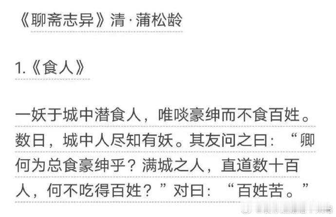 “百姓苦”这个典故，居然是出自蒲松龄的《聊斋志异》🤔
聊斋志异 蒲松龄