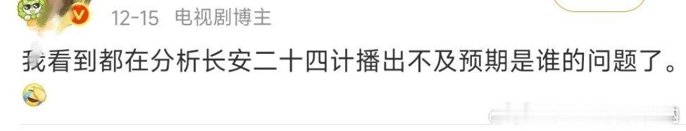 长安二十四计播出不及预期是谁的问题？首先一番男主别想逃不是 