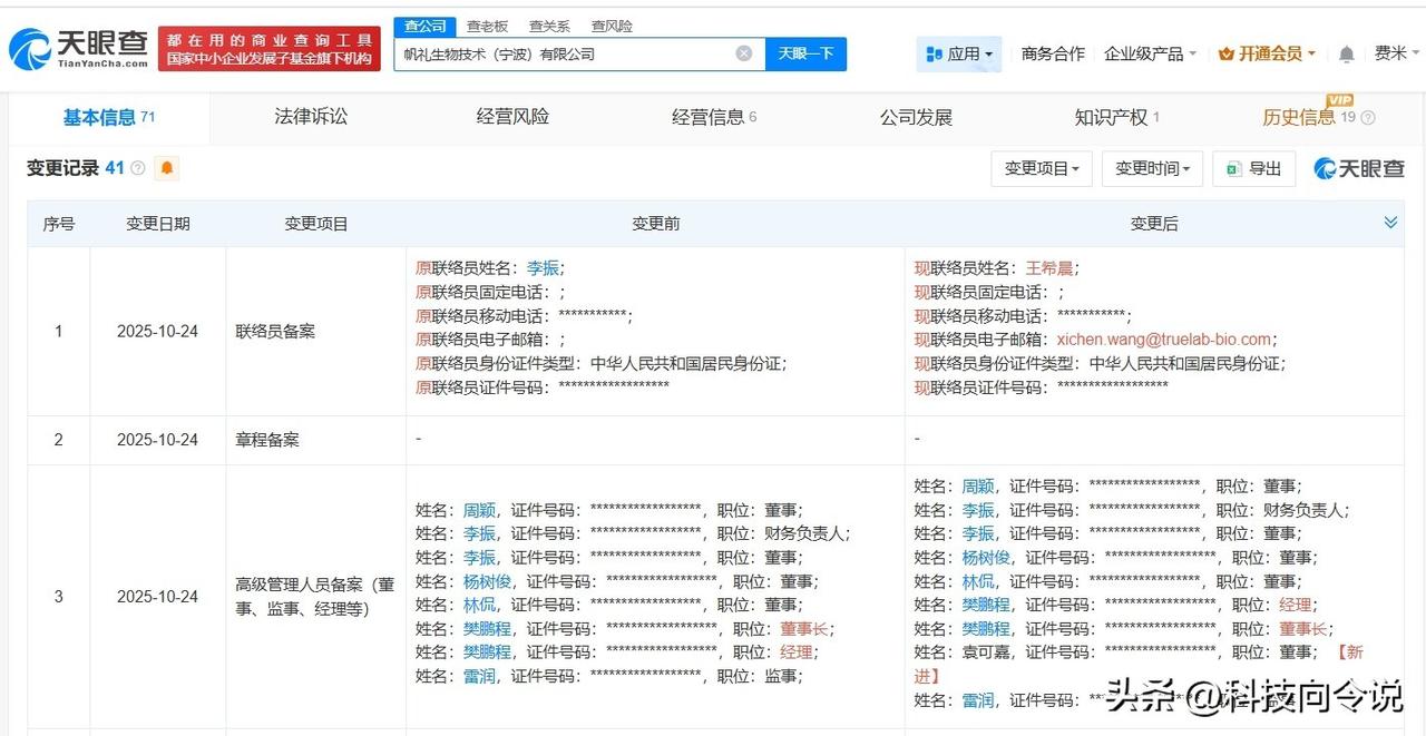 【腾讯等入股帆礼生物技术公司】
天眼查App显示，近日，帆礼生物技术（宁波）有限
