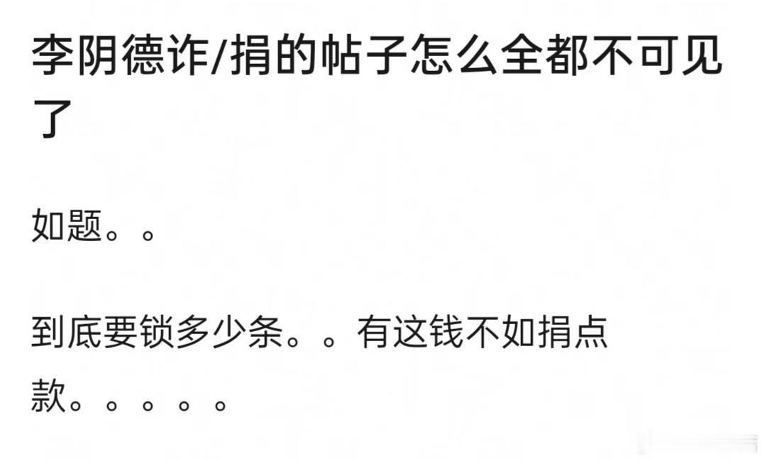 李明德诈/捐的帖子被删掉了难道他背后也有资本❓ 
