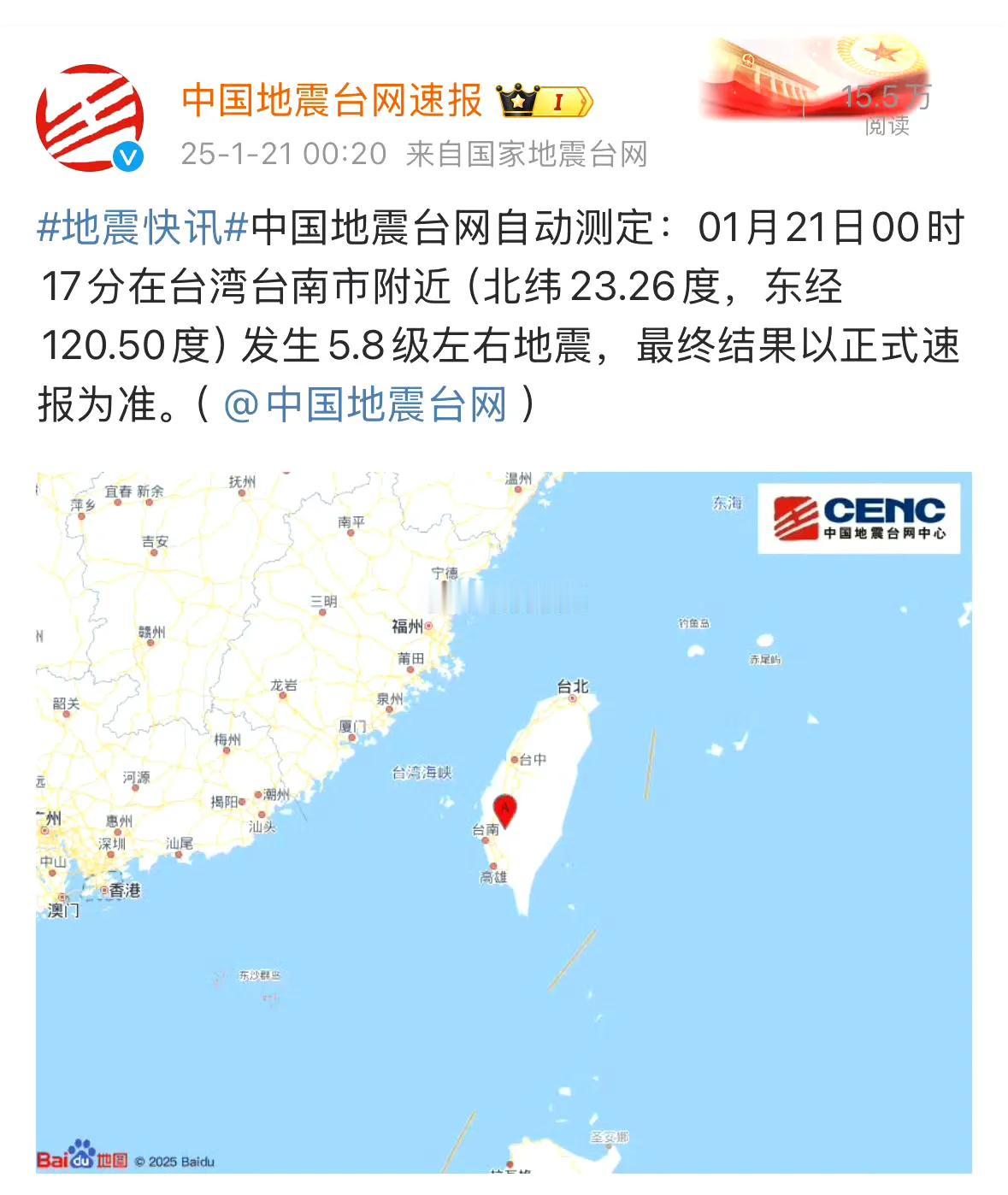 福州震感强烈！中国地震台网自动测定：01月21日00时17分在台湾台南市附近（北