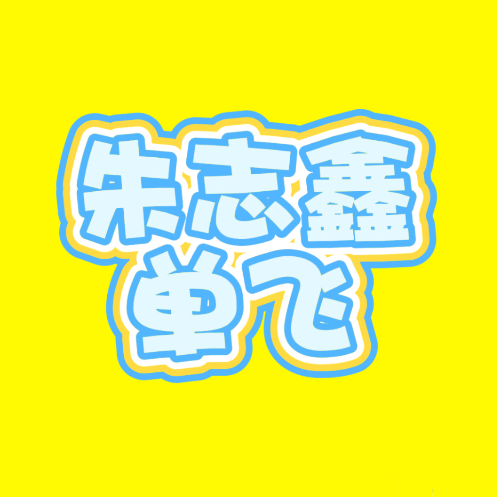 朱志鑫解约传闻是的是的 朱志鑫和时代峰峻解约了 朱志鑫单飞了 