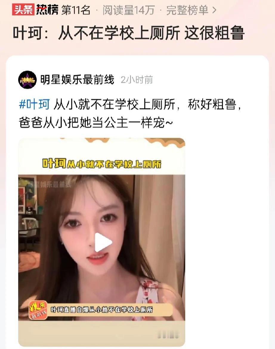真是够拼！叶珂为了证明自己不是从名媛培训班出来的，自爆从小不在学校上厕所，觉得那