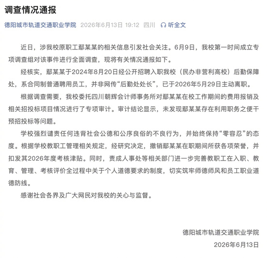 【高校通报职工被举报干预招投标 未发现鄢某某存在利用职务之便干预招投标等问题】德