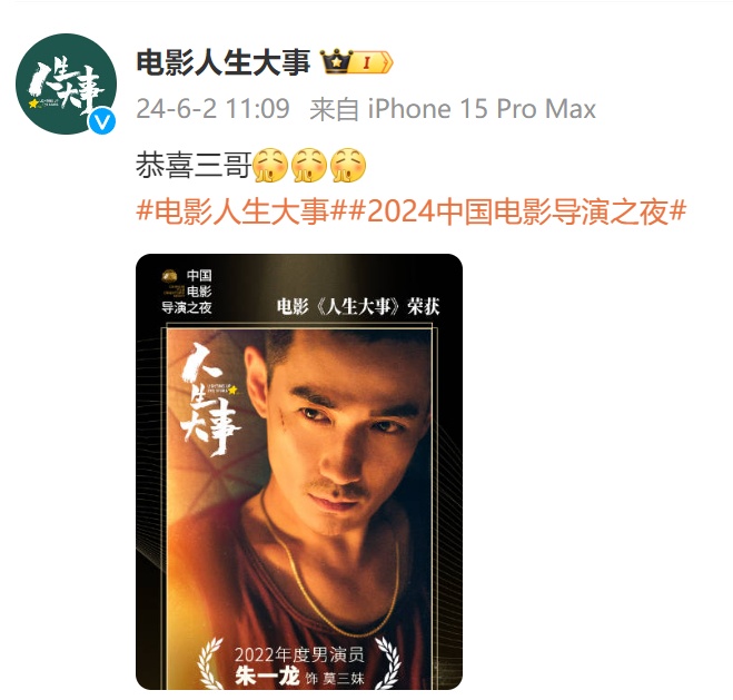 #人生大事恭喜朱一龙获奖# 《#电影人生大事#》发博恭喜朱一龙获得#中国电影导演